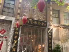 -東茅街茶馆