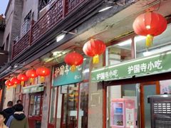 -护国寺小吃(地安门店)