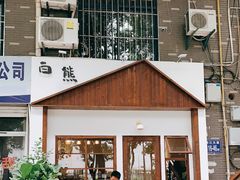 门面-白熊咖啡(闽江大道店)