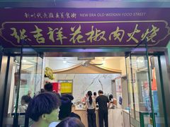 -张吉祥花椒肉火烧(老潍县美食城店)