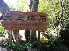 -三块石国家森林公园