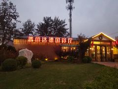 门面-普兰达德国餐厅·德式脆皮烤猪肘·自酿啤酒(观唐店)
