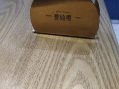 -壹粉屋新疆炒米粉(建外SOHO东区店)