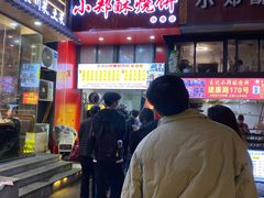 -朱记小郑酥烧饼(建康路店)