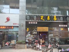 -笑来喜馄饨小笼工坊店(湖滨街店)