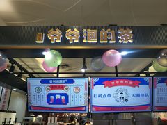 -爷爷不泡茶NOYEYENOTEA(武汉佰港城创始店)
