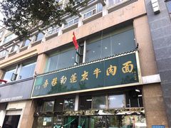 门面-吾穆勒蓬灰牛肉面·清真(北滨河中路店)
