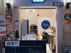 -三厘鸡蛋仔(印力店)