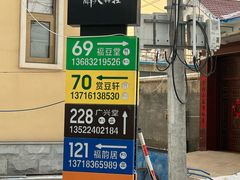 -柳沟豆腐宴69号福豆堂