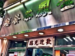 -金凤茶餐厅(湾仔店)