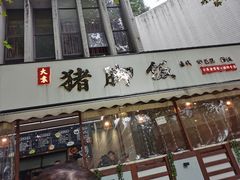 门面-大袁猪脚饭(水晶郦城店)