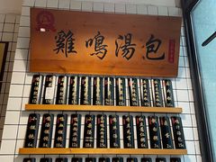 -鸡鸣汤包(复地活力广场店)