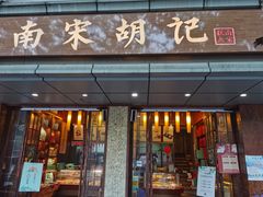 -南宋胡记(杭州体育场路店)