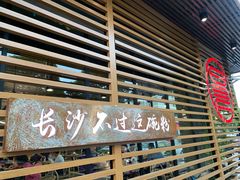 -易裕和·长沙米粉(竹塘西路店)