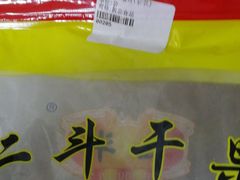 -二斗栗子(黄河道店)