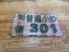 -刘信牛羊肉小炒泡馍(回民街店)