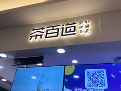 门面-茶百道(大卫城店)