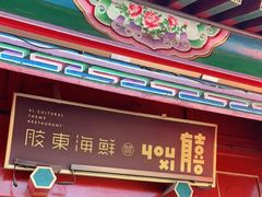 -有喜胶东小馆(超极合生汇太申祥和店)
