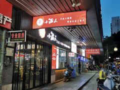 门面-小莆天(元帅路店)
