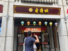 门面-老通城豆皮大王(吉庆街店)