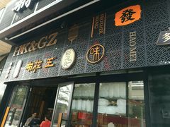 -布拉王港式美食(绿城店)