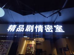 -谜盒子奇幻密室(南屏店)