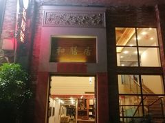 门面-和膳居饮食有限公司