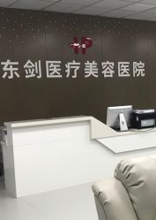 -东剑医学美容·注射美学中心