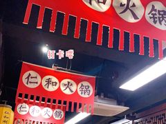 门面-仁和四季涮肉馆(天坛南门店)
