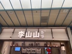-李山山茶事(景枫店)