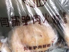 -闫家驴肉老店(华电一校店)
