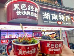 门面-黑色经典臭豆腐·湖南特产(坡子街店)