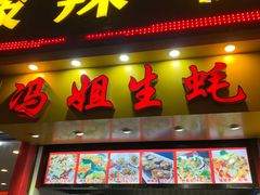 门面-冯姐生蚝(迎宾广场店)