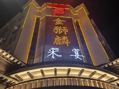 -金狮麟•宋宴•宋文化地标餐厅(晋安路店)