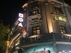 -皇饭儿·王润兴酒楼(河坊街店)