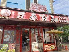 -老鼎万春卤菜(五代传承创始老店)