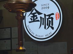 -金顺韩式烤肉·网红烤肉店(广利路店)
