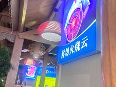 -乔先生涮肉·鲜活牛羊肉火锅(塘沽店)