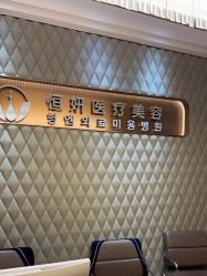 -恒妍医美·韩国定制抗衰中心