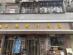 -王魁腊汁肉夹馍(柿园路店)