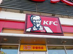 门面-肯德基(堤口店)