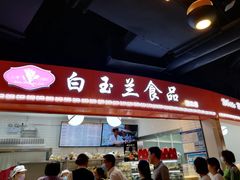 门面-白玉兰食品(甜云店)