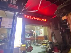 -吉林延边牛肉汤饭，大冷面
