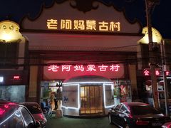 门面-老阿妈蒙古村·蒙古包·草原文化·歌舞表演(老君堂店)