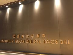 皇家太平洋酒店-香港皇家太平洋酒店