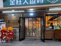 -金柱大盘鸡(和田二街店)