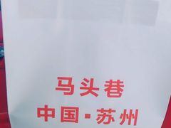 -马头巷·食景园(苏州总店)