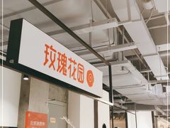 -玫瑰花园自助烤肉(顺义鑫海韵通店)