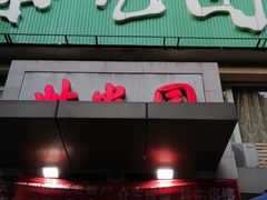 门面-紫光园(劲松店)