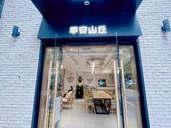 -早安山丘·豆浆油条(小木桥路店)